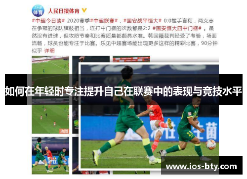 如何在年轻时专注提升自己在联赛中的表现与竞技水平