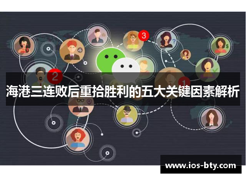 海港三连败后重拾胜利的五大关键因素解析