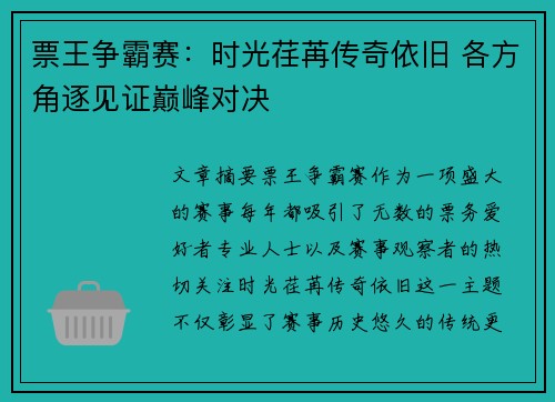 票王争霸赛：时光荏苒传奇依旧 各方角逐见证巅峰对决