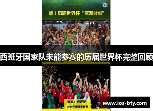 西班牙国家队未能参赛的历届世界杯完整回顾