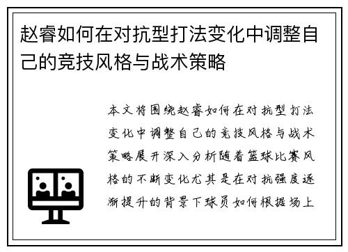 赵睿如何在对抗型打法变化中调整自己的竞技风格与战术策略