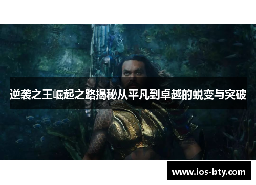逆袭之王崛起之路揭秘从平凡到卓越的蜕变与突破