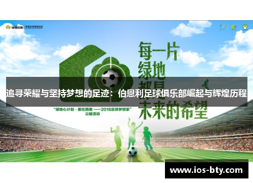 追寻荣耀与坚持梦想的足迹：伯恩利足球俱乐部崛起与辉煌历程