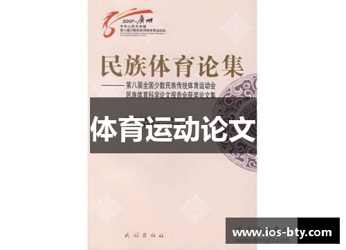 体育运动论文