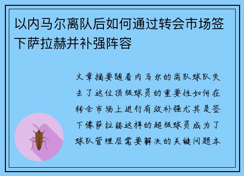 以内马尔离队后如何通过转会市场签下萨拉赫并补强阵容