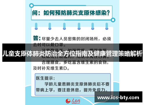 儿童支原体肺炎防治全方位指南及健康管理策略解析