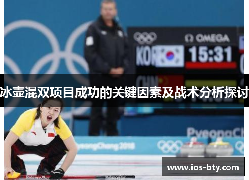 冰壶混双项目成功的关键因素及战术分析探讨