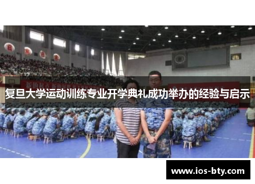复旦大学运动训练专业开学典礼成功举办的经验与启示