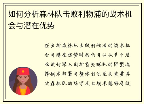 如何分析森林队击败利物浦的战术机会与潜在优势