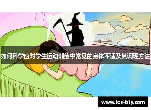 如何科学应对学生运动训练中常见的身体不适及其调理方法