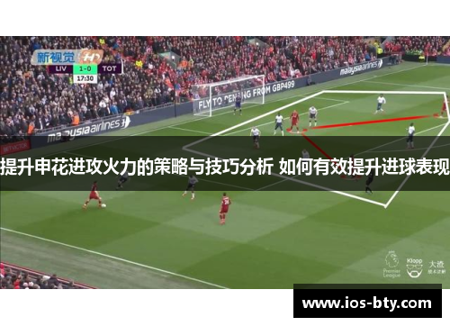 提升申花进攻火力的策略与技巧分析 如何有效提升进球表现