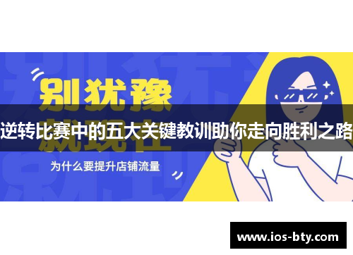 逆转比赛中的五大关键教训助你走向胜利之路