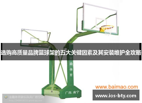 选购高质量品牌篮球架的五大关键因素及其安装维护全攻略