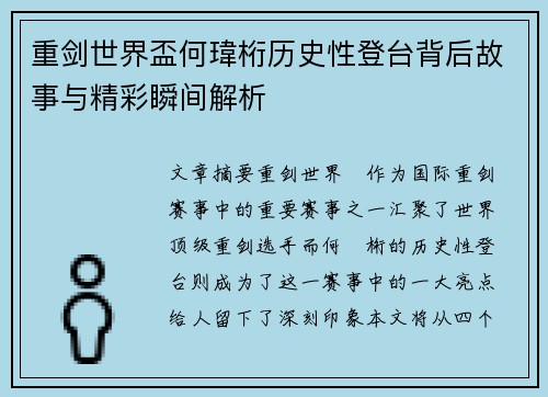 重剑世界盃何瑋桁历史性登台背后故事与精彩瞬间解析