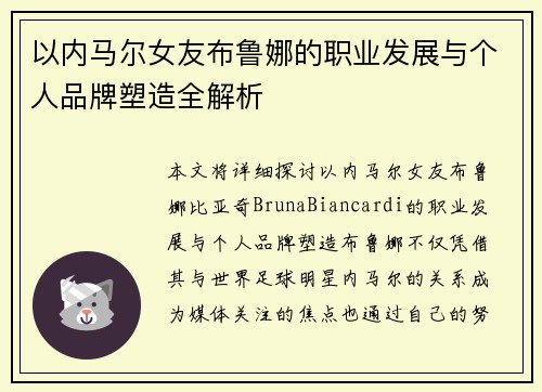 以内马尔女友布鲁娜的职业发展与个人品牌塑造全解析