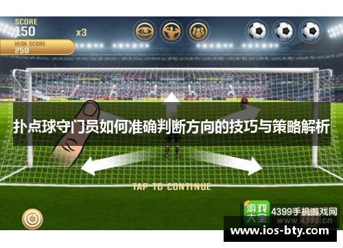 扑点球守门员如何准确判断方向的技巧与策略解析