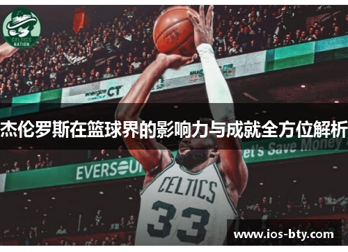 杰伦罗斯在篮球界的影响力与成就全方位解析