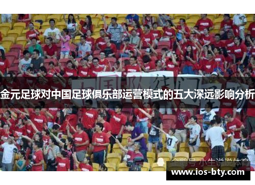 金元足球对中国足球俱乐部运营模式的五大深远影响分析