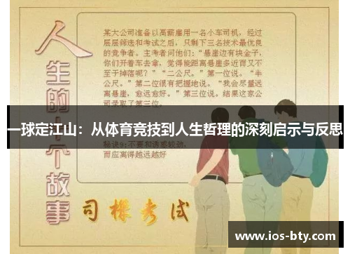 一球定江山：从体育竞技到人生哲理的深刻启示与反思