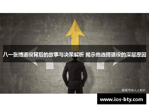八一张博退役背后的故事与决策解析 揭示他选择退役的深层原因