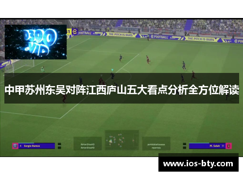中甲苏州东吴对阵江西庐山五大看点分析全方位解读
