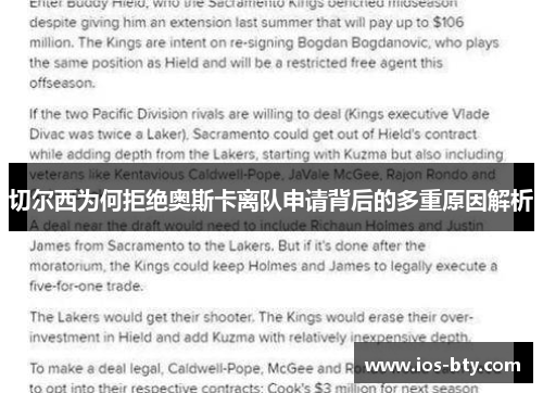 切尔西为何拒绝奥斯卡离队申请背后的多重原因解析