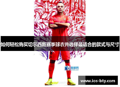 如何轻松购买切尔西新赛季球衣并选择最适合的款式与尺寸