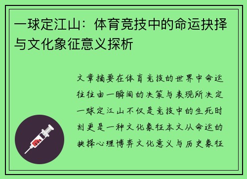 一球定江山：体育竞技中的命运抉择与文化象征意义探析