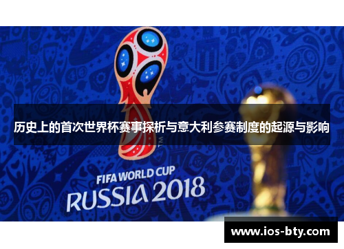历史上的首次世界杯赛事探析与意大利参赛制度的起源与影响
