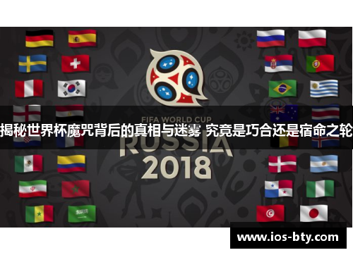 揭秘世界杯魔咒背后的真相与迷雾 究竟是巧合还是宿命之轮