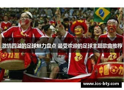 激情四溢的足球魅力盘点 最受欢迎的足球主题歌曲推荐