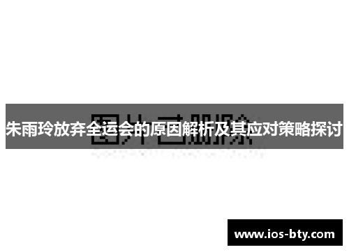 朱雨玲放弃全运会的原因解析及其应对策略探讨