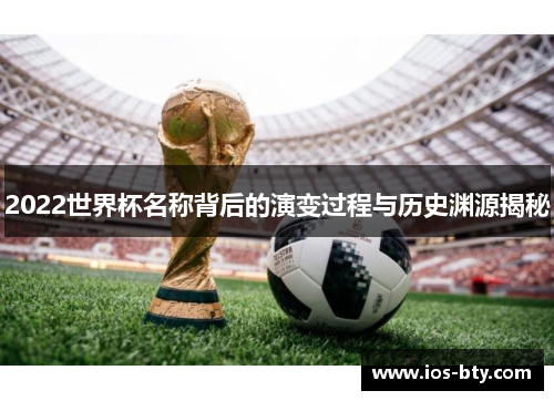2022世界杯名称背后的演变过程与历史渊源揭秘