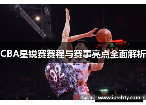 CBA星锐赛赛程与赛事亮点全面解析