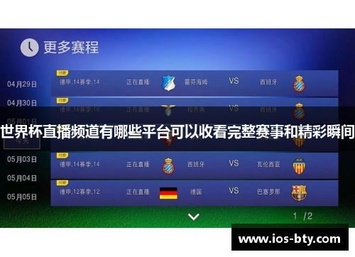 世界杯直播频道有哪些平台可以收看完整赛事和精彩瞬间