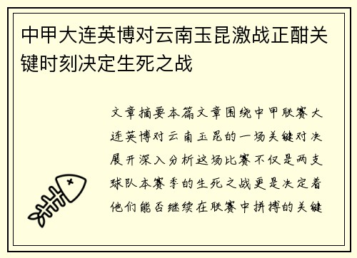 中甲大连英博对云南玉昆激战正酣关键时刻决定生死之战