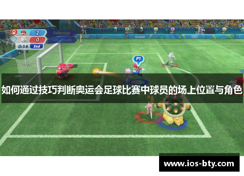 如何通过技巧判断奥运会足球比赛中球员的场上位置与角色