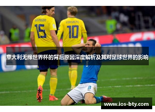 意大利无缘世界杯的背后原因深度解析及其对足球世界的影响