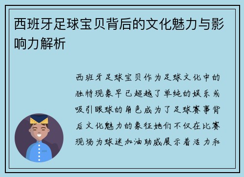 西班牙足球宝贝背后的文化魅力与影响力解析