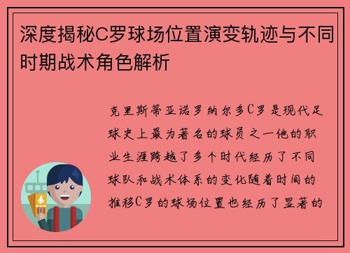 深度揭秘C罗球场位置演变轨迹与不同时期战术角色解析