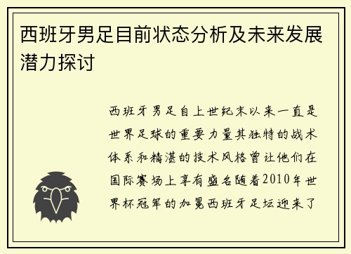 西班牙男足目前状态分析及未来发展潜力探讨