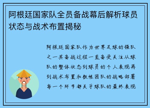 阿根廷国家队全员备战幕后解析球员状态与战术布置揭秘