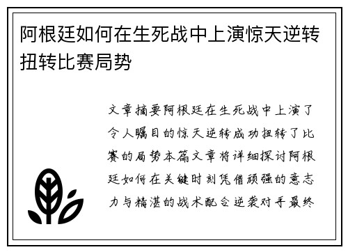 阿根廷如何在生死战中上演惊天逆转扭转比赛局势