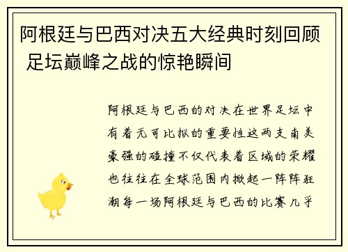 阿根廷与巴西对决五大经典时刻回顾 足坛巅峰之战的惊艳瞬间
