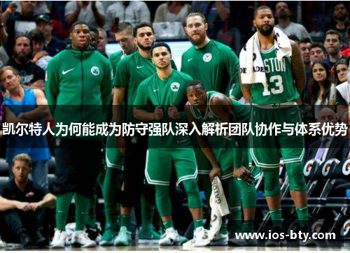 凯尔特人为何能成为防守强队深入解析团队协作与体系优势