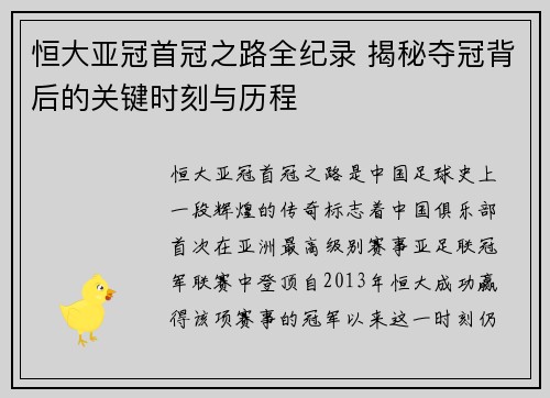 恒大亚冠首冠之路全纪录 揭秘夺冠背后的关键时刻与历程