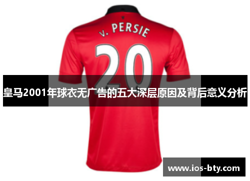 皇马2001年球衣无广告的五大深层原因及背后意义分析