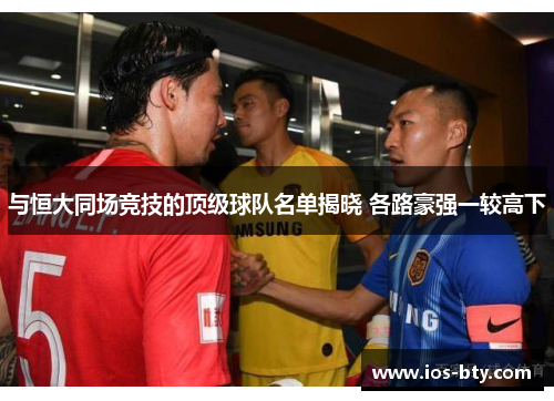 与恒大同场竞技的顶级球队名单揭晓 各路豪强一较高下