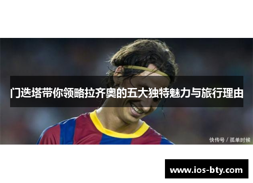 门迭塔带你领略拉齐奥的五大独特魅力与旅行理由