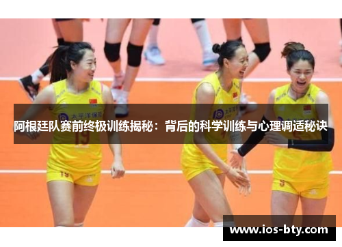 阿根廷队赛前终极训练揭秘：背后的科学训练与心理调适秘诀